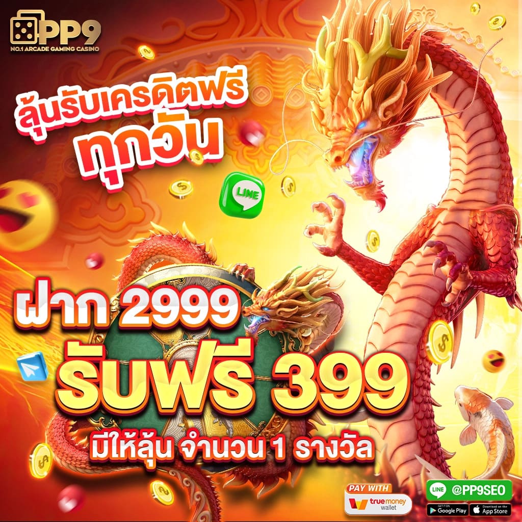 ค่ายพีจี PP9slot เกมแตกง่าย สล็อตยอดนิยม ระบบ Auto เล่นสล็อตฟรี ได้เงินจริง